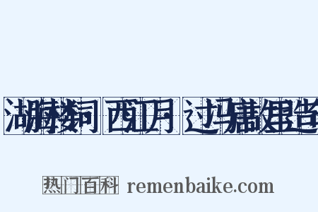 湖海楼词·西江月·过冯唐故里造句是什么意思的图片